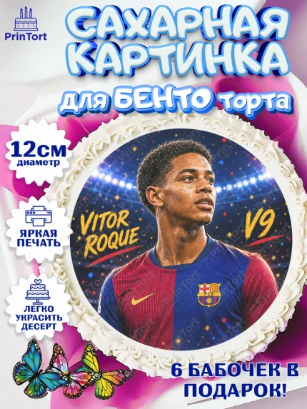Сахарные круги 12см PT05, Футболисты, Футболист Виктор Роке, Девочка, Без конкретного повода, арт. PT0524512