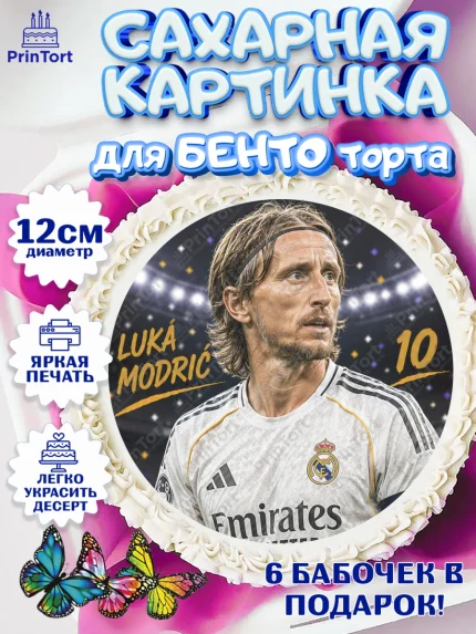 Сахарные круги 12см PT05, Футболисты, Футболист Лука Модрич, Девочка, Без конкретного повода, арт. PT0524520