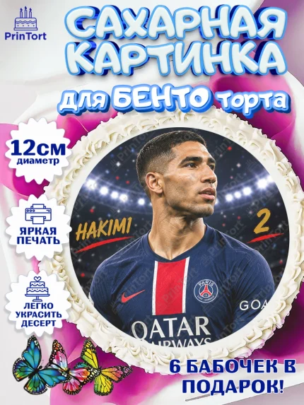 Сахарные круги 12см PT05, Футболисты, Футболист Хакими, Девочка, Без конкретного повода, арт. PT0524522