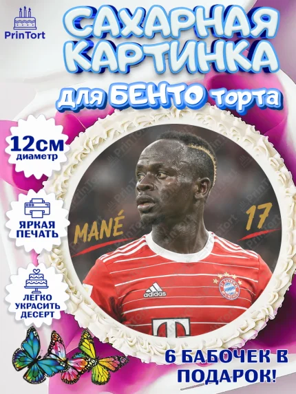 Сахарные круги 12см PT05, Футболисты, Футболист Садио Мане, Девочка, Без конкретного повода, арт. PT0524525