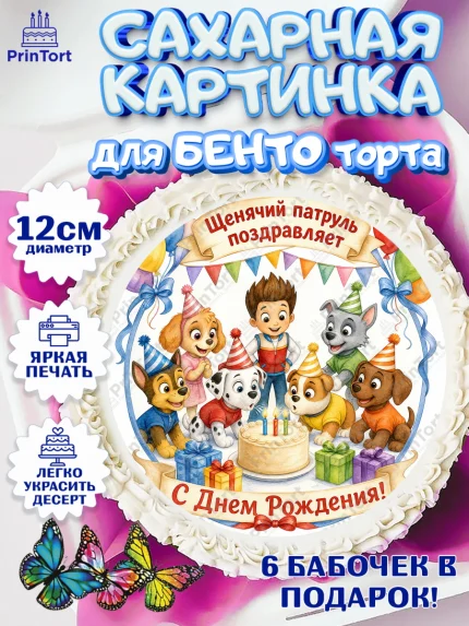 Сахарные круги 12см PT05, Щенячий патруль, Герои из мультфильма Щенячий Патруль, арт. PT0524536