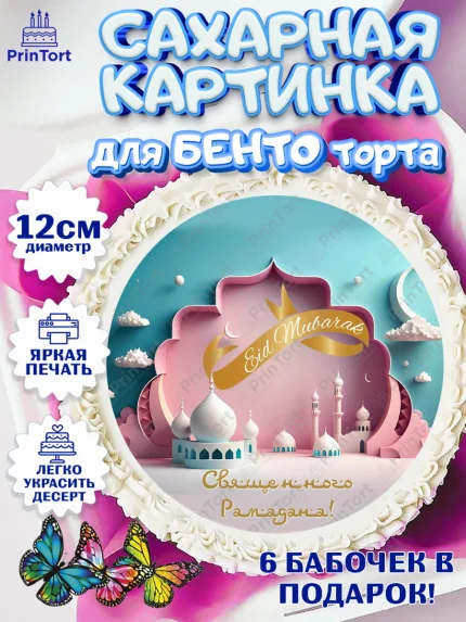 Сахарные круги 12см PT05, Рамадан, Поздравления с праздником Курбан-байрам, Ислам, Девочка, арт. PT0526242