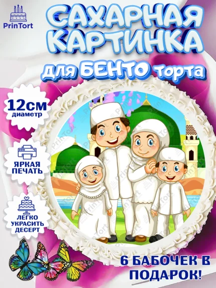 Сахарные круги 12см PT05, Рамадан, Поздравления с праздником Курбан-байрам, Ислам, Девочка, арт. PT0526261