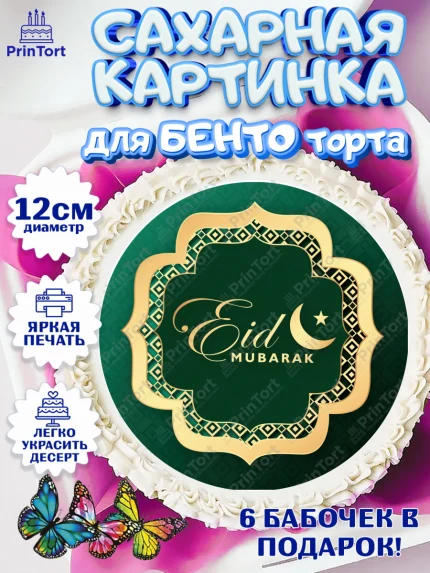 Сахарные круги 12см PT05, Рамадан, Поздравления с праздником Курбан-байрам, Ислам, Девочка, арт. PT0526263