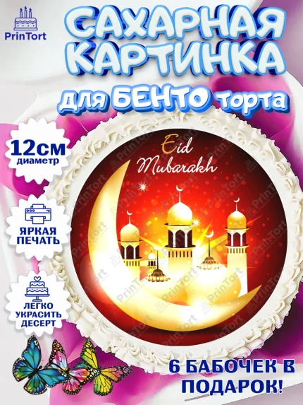 Сахарные круги 12см PT05, Рамадан, Поздравления с праздником Курбан-байрам, Ислам, Девочка, арт. PT0526264