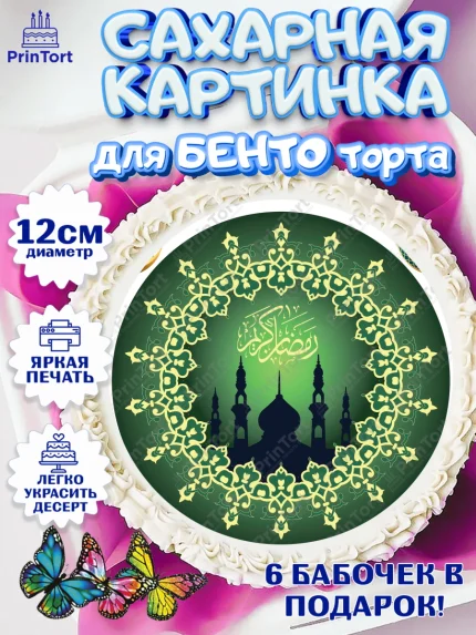 Сахарные круги 12см PT05, Рамадан, Поздравления с праздником Курбан-байрам, Ислам, Девочка, арт. PT0526265