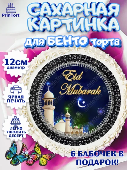 Сахарные круги 12см PT05, Рамадан, Поздравления с праздником Курбан-байрам, Ислам, Девочка, арт. PT0526266