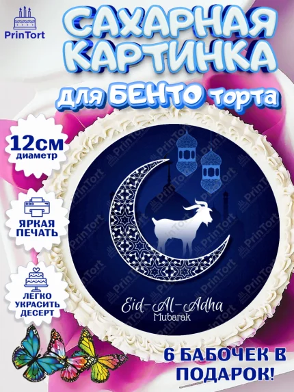 Сахарные круги 12см PT05, Рамадан, Поздравления с праздником Курбан-байрам, Ислам, Девочка, арт. PT0526267