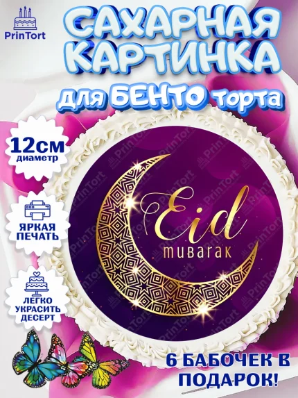 Сахарные круги 12см PT05, Рамадан, Поздравления с праздником Курбан-байрам, Ислам, Девочка, арт. PT0526269