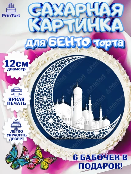 Сахарные круги 12см PT05, Рамадан, Поздравления с праздником Курбан-байрам, Ислам, Девочка, арт. PT0526272