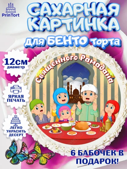 Сахарные круги 12см PT05, Рамадан, Поздравления с праздником Курбан-байрам, Ислам, Девочка, арт. PT0526274