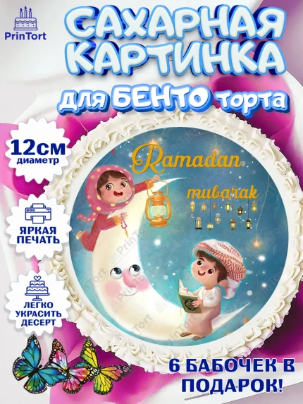 Сахарные круги 12см PT05, Рамадан, Поздравления с праздником Курбан-байрам, Ислам, Девочка, арт. PT0526275