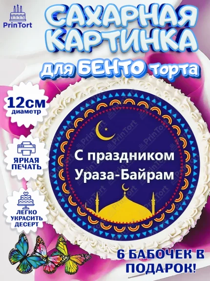 Сахарные круги 12см PT05, Рамадан, Поздравления с праздником Курбан-байрам, Ислам, Девочка, арт. PT0526276