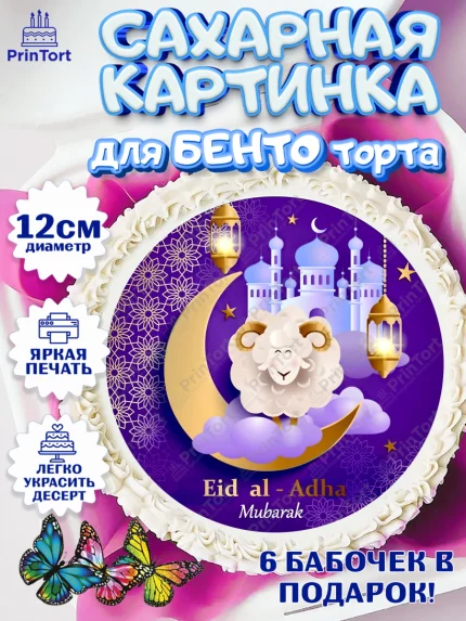 Сахарные круги 12см PT05, Рамадан, Поздравления с праздником Курбан-байрам, Ислам, Девочка, арт. PT0526278