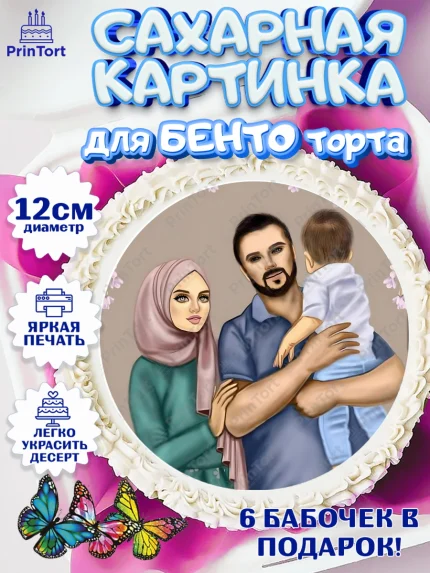 Сахарные круги 12см PT05, Рамадан, Поздравления с праздником Курбан-байрам, Ислам, Девочка, арт. PT0526279