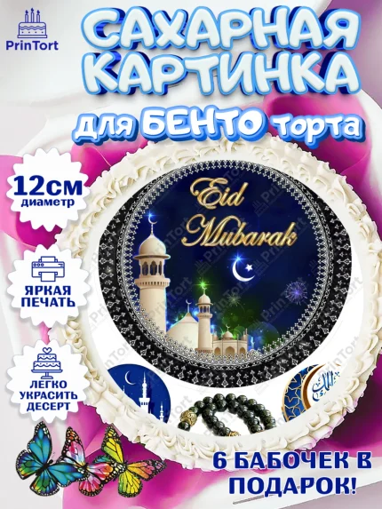 Сахарные круги 12см PT05, Рамадан, Поздравления с праздником Курбан-байрам, Ислам, Девочка, арт. PT0526280