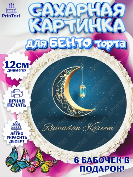 Сахарные круги 12см PT05, Рамадан, Поздравления с праздником Курбан-байрам, Ислам, Девочка, арт. PT0526281