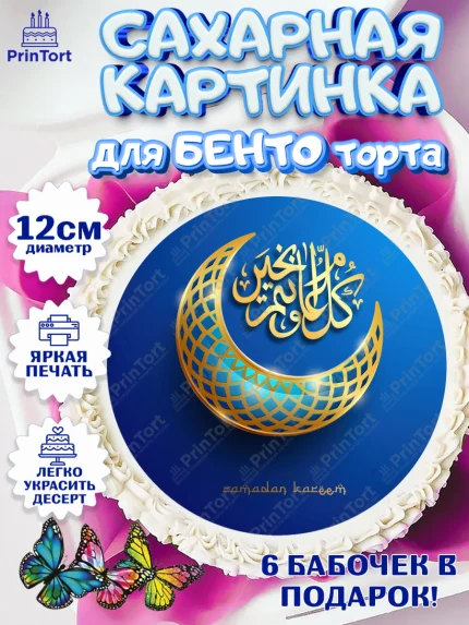 Сахарные круги 12см PT05, Рамадан, Поздравления с праздником Курбан-байрам, Ислам, Девочка, арт. PT0526284