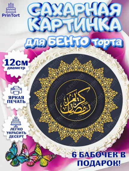 Сахарные круги 12см PT05, Рамадан, Поздравления с праздником Курбан-байрам, Ислам, Девочка, арт. PT0526286