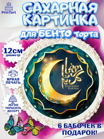 Сахарные круги 12см PT05, Рамадан, Поздравления с праздником Курбан-байрам, Ислам, Девочка, арт. PT0526287