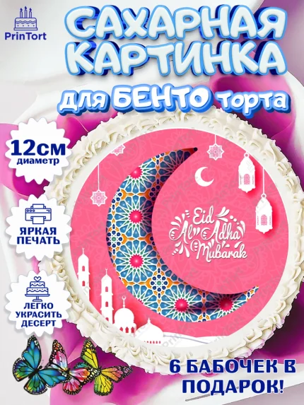Сахарные круги 12см PT05, Рамадан, Поздравления с праздником Курбан-байрам, Ислам, Девочка, арт. PT0526292