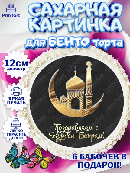 Сахарные круги 12см PT05, Рамадан, Поздравления с праздником Курбан-байрам, Ислам, Девочка, арт. PT0526293