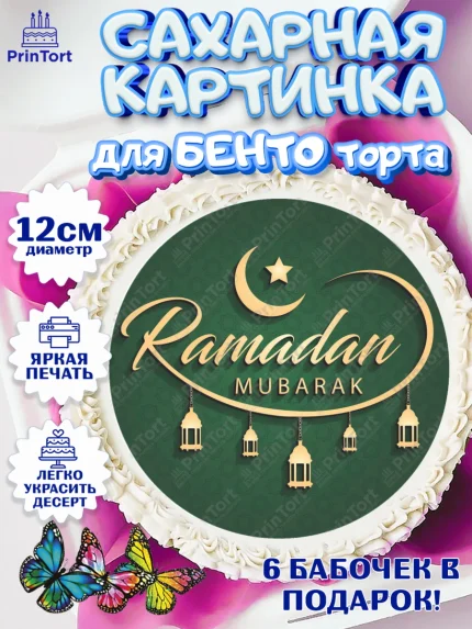 Сахарные круги 12см PT05, Рамадан, Поздравления с праздником Курбан-байрам, Ислам, Девочка, арт. PT0526299