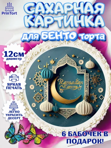 Сахарные круги 12см PT05, Рамадан, Поздравления с праздником Курбан-байрам, Ислам, Девочка, арт. PT0526301