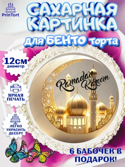 Сахарные круги 12см PT05, Рамадан, Поздравления с праздником Курбан-байрам, Ислам, Девочка, арт. PT0526302