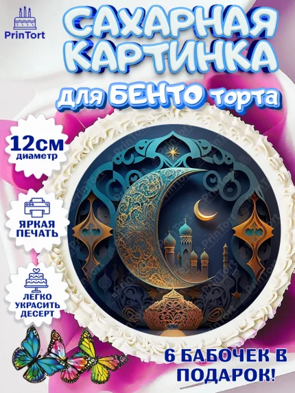 Сахарные круги 12см PT05, Рамадан, Поздравления с праздником Курбан-байрам, Ислам, Девочка, арт. PT0526304