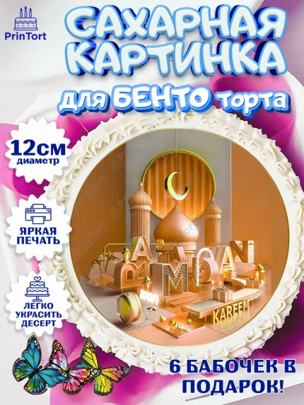 Сахарные круги 12см PT05, Рамадан, Поздравления с праздником Курбан-байрам, Ислам, Девочка, арт. PT0526305