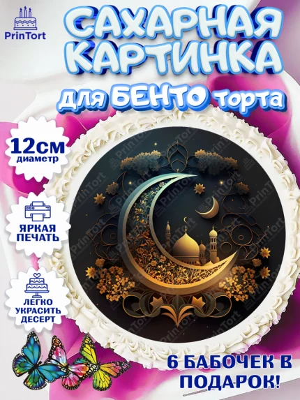Сахарные круги 12см PT05, Рамадан, Поздравления с праздником Курбан-байрам, Ислам, Девочка, арт. PT0526306