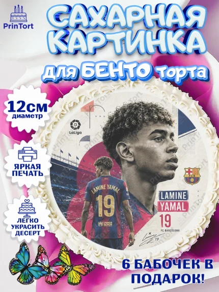 Сахарные круги 12см PT05, Ламин Ямаль, Футболист Ламин Ямаль, Девочка, Без конкретного повода, арт. PT0526320