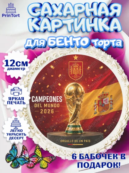 Сахарные круги 12см PT05, Сборная Испании, Сборная Испании с кубком, Девочка, Без конкретного повода, арт. PT0526327