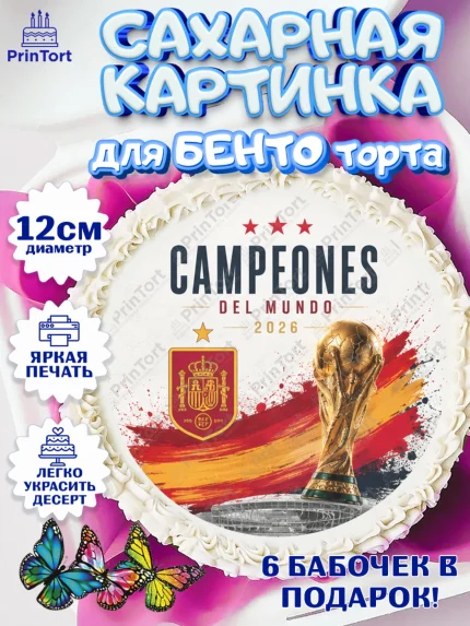 Сахарные круги 12см PT05, Сборная Испании, Сборная Испании с кубком, Девочка, Без конкретного повода, арт. PT0526329