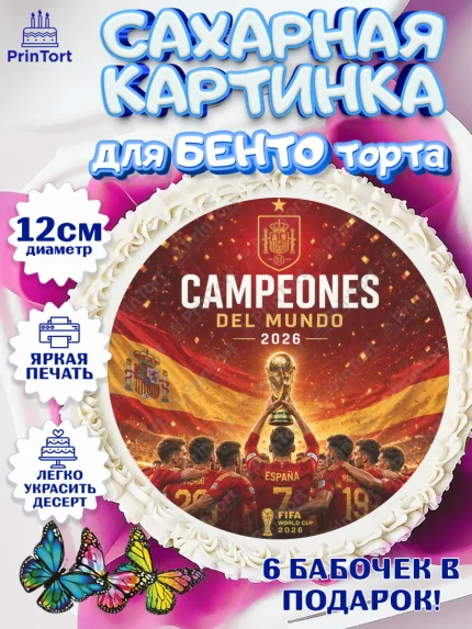Сахарные круги 12см PT05, Сборная Испании, Сборная Испании с кубком, Девочка, Без конкретного повода, арт. PT0526331