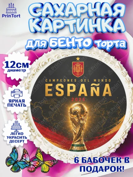 Сахарные круги 12см PT05, Сборная Испании, Сборная Испании с кубком, Девочка, Без конкретного повода, арт. PT0526332