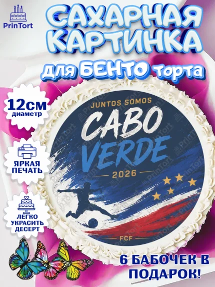 Сахарные круги 12см PT05, Сборная Кабо Верде, Девочка, Без конкретного повода, арт. PT0526337