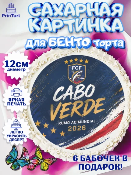 Сахарные круги 12см PT05, Сборная Кабо Верде, Девочка, Без конкретного повода, арт. PT0526338