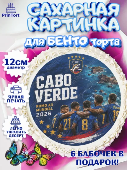 Сахарные круги 12см PT05, Сборная Кабо Верде, Девочка, Без конкретного повода, арт. PT0526339