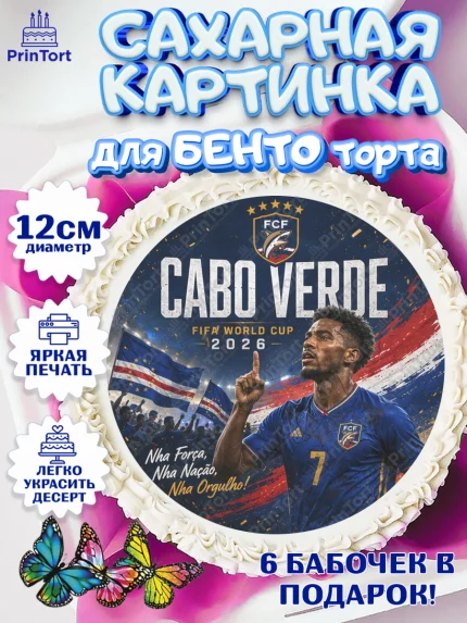 Сахарные круги 12см PT05, Сборная Кабо Верде, Девочка, Без конкретного повода, арт. PT0526340