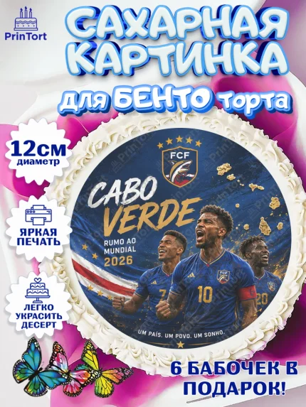 Сахарные круги 12см PT05, Сборная Кабо Верде, Девочка, Без конкретного повода, арт. PT0526342