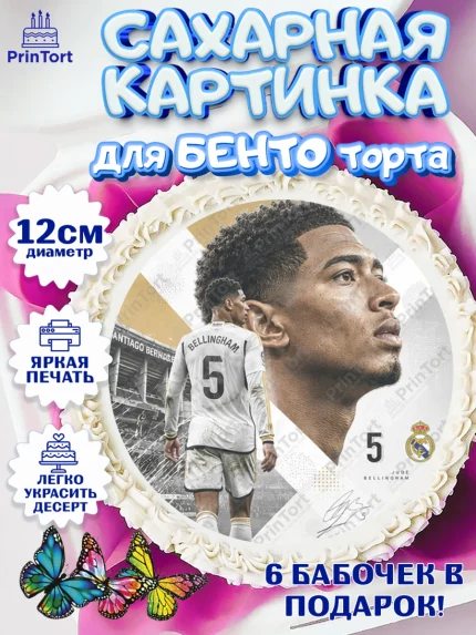 Сахарные круги 12см PT05, Джуд Белингем, Футболист Джуд Белингем, Девочка, Без конкретного повода, арт. PT0526347