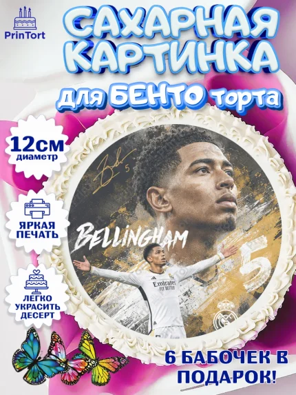 Сахарные круги 12см PT05, Джуд Белингем, Футболист Джуд Белингем, Девочка, Без конкретного повода, арт. PT0526348