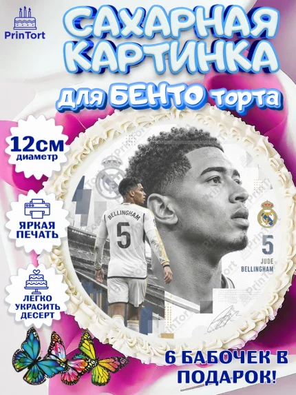 Сахарные круги 12см PT05, Джуд Белингем, Футболист Джуд Белингем, Девочка, Без конкретного повода, арт. PT0526349