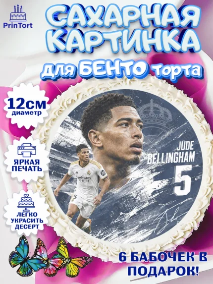 Сахарные круги 12см PT05, Джуд Белингем, Футболист Джуд Белингем, Девочка, Без конкретного повода, арт. PT0526350