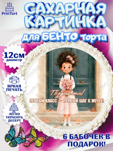 Сахарные круги 12см PT05, 1 сентября первоклассника, Поздравление с 1 сентября для первоклассника, арт. PT0526367