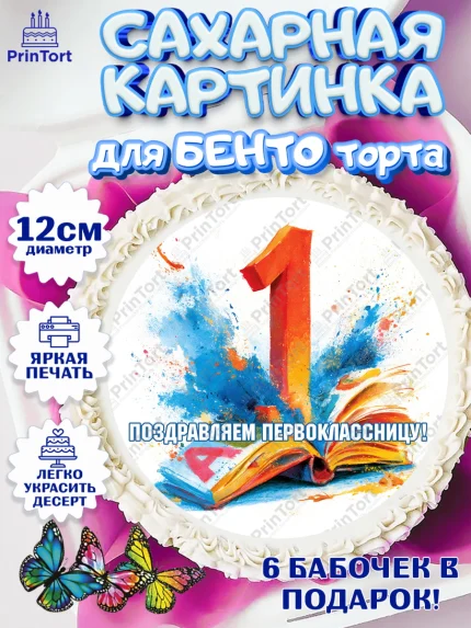 Сахарные круги 12см PT05, 1 сентября первоклассника, Поздравление с 1 сентября для первоклассника, арт. PT0526369