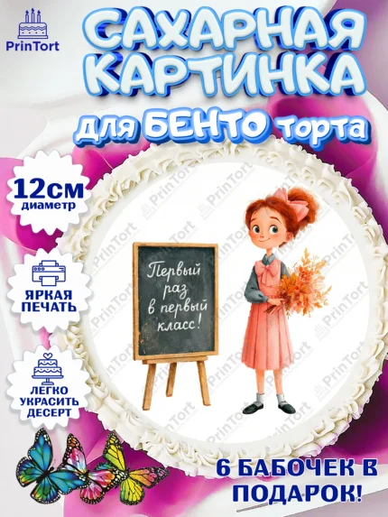 Сахарные круги 12см PT05, 1 сентября первоклассника, Поздравление с 1 сентября для первоклассника, арт. PT0526370