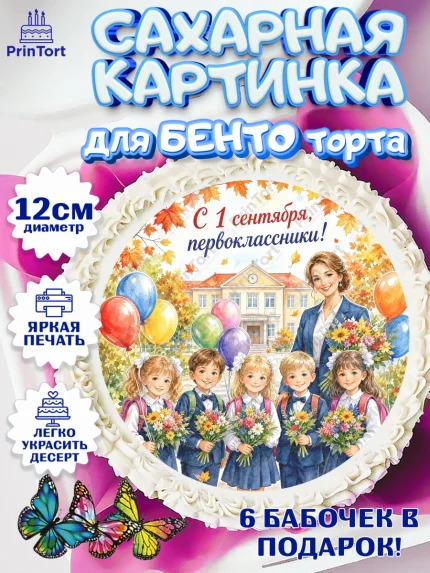 Сахарные круги 12см PT05, 1 сентября первоклассника, Поздравление с 1 сентября для первоклассника, арт. PT0526383